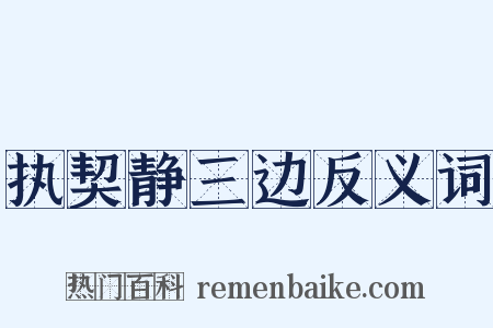 执契静三边反义词是什么意思的图片
